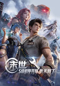 机械花园动漫封面